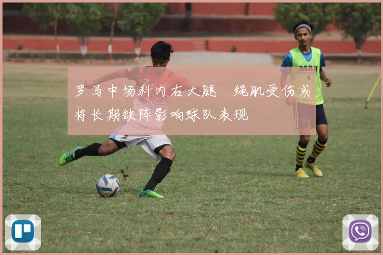 罗马中场科内右大腿腘绳肌受伤或将长期缺阵影响球队表现