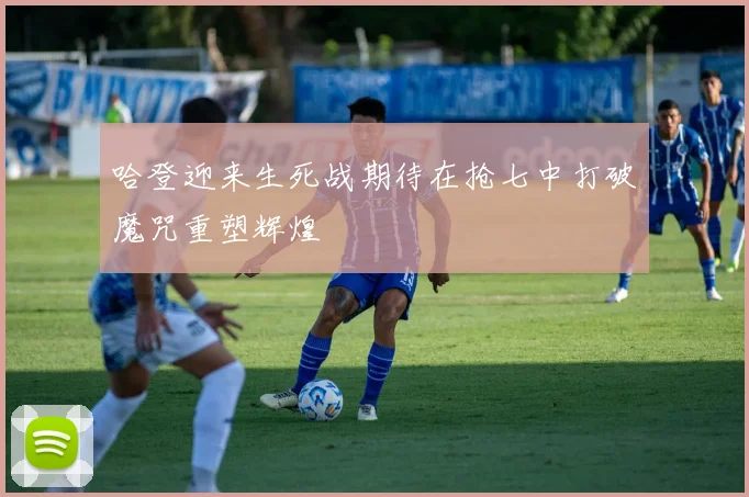 哈登迎来生死战期待在抢七中打破魔咒重塑辉煌
