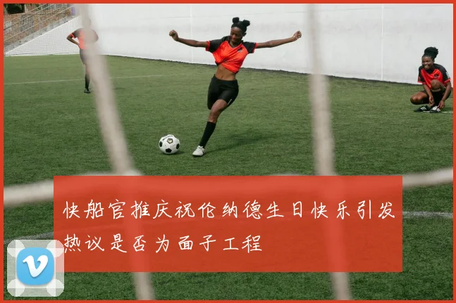 快船官推庆祝伦纳德生日快乐引发热议是否为面子工程
