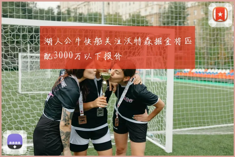 湖人公牛快船关注沃特森掘金将匹配3000万以下报价